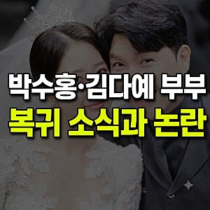 박수홍·김다예 부부, 비행기 지연 논란 후 홈쇼핑으로 방송 복귀