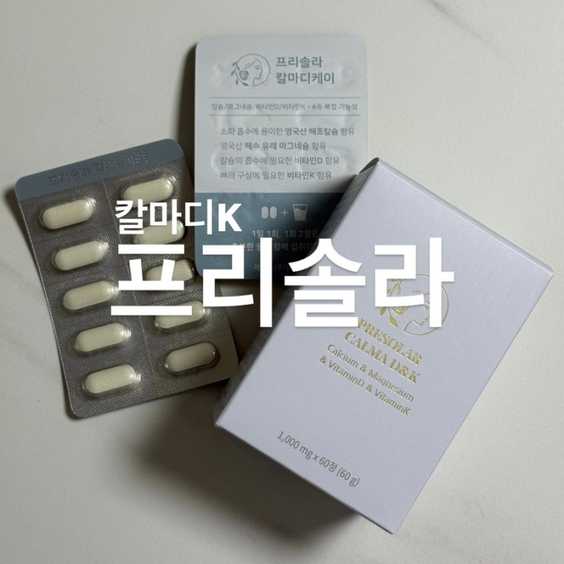 임산부 수유부 영양관리 프리솔라 칼마디 칼슘 마그네슘 비타민D 추천