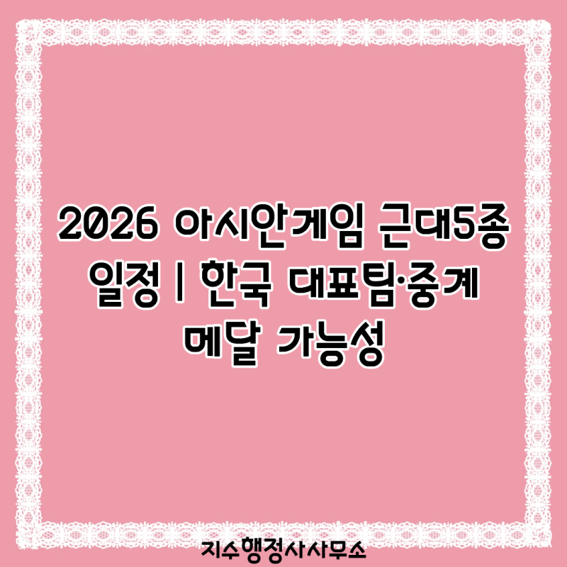 2026 아시안게임 근대5종 일정｜한국 대표팀·중계·메달 가능성