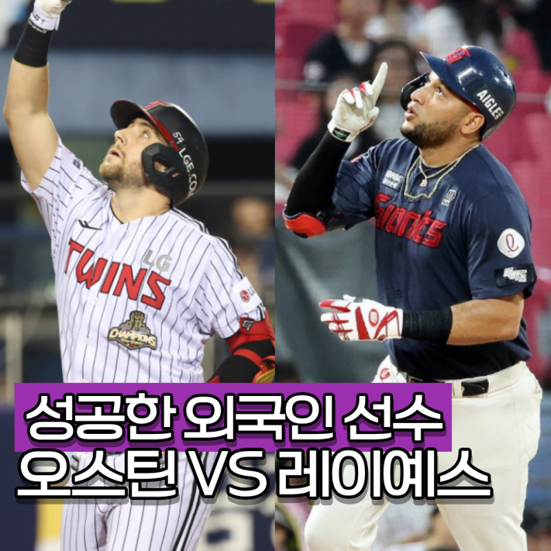 홈런 오스틴 VS 안타 레이예스 누가 더 성공한 외국인 선수일까? 연봉 재계약 총정리