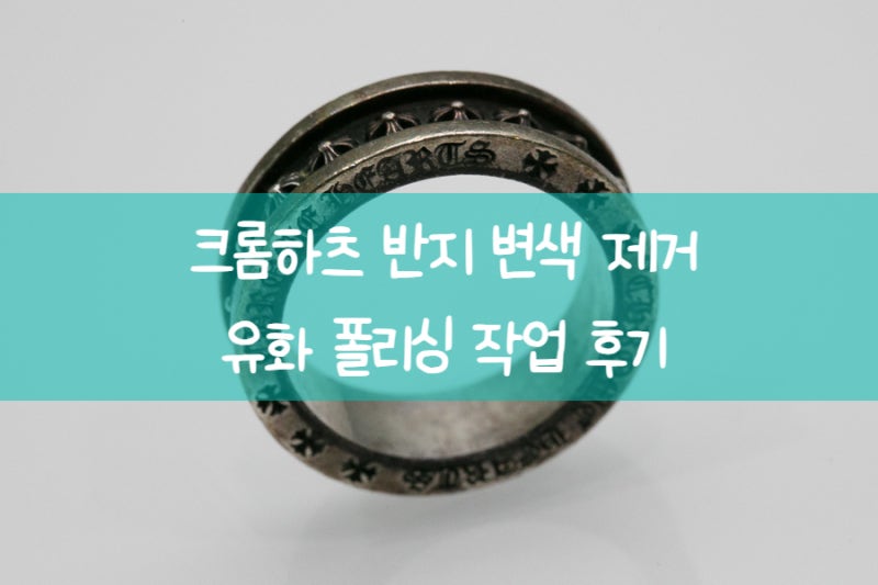 크롬하츠 반지 변색 제거 유화 폴리싱 작업 후기