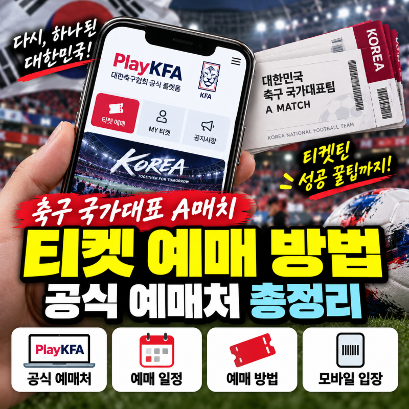 대한민국 축구 국가대표팀 경기 티켓 예매 일정과 실패 없는 꿀팁