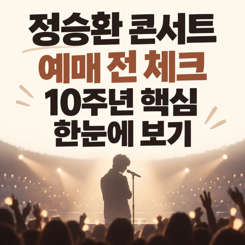 Jung Seung Hwan's 10th Anniversary Concert Guide | Schedule, Booking, Seating Check, and Must-See Highlights