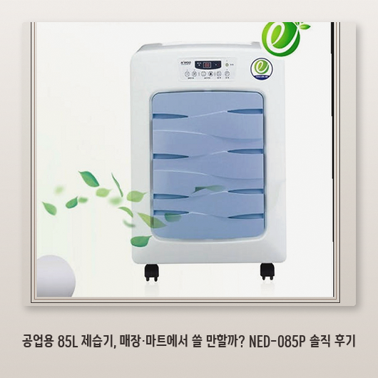 펌프형 NED-085P 제습기, 국산 업소용으로 고민이라면