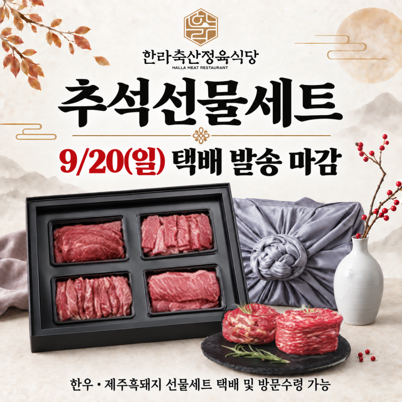대구 제주 한라축산정육식당 추석선물세트 구성 및 택배 배송 일정