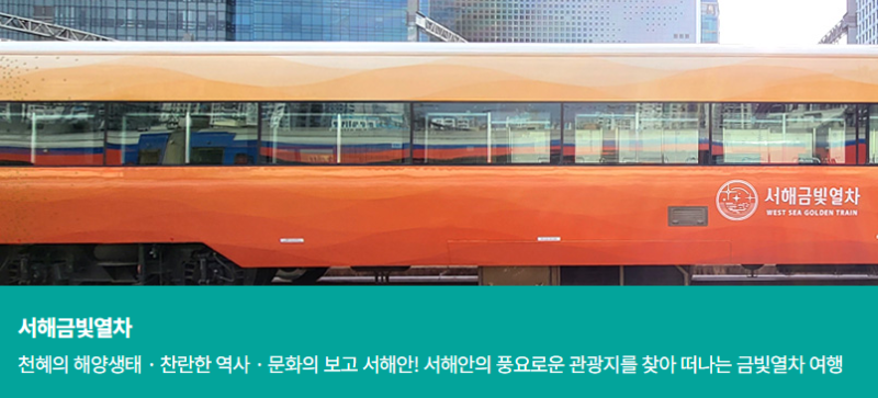 서해금빛열차 온돌 예약 꿀팁 할인방법 총정리