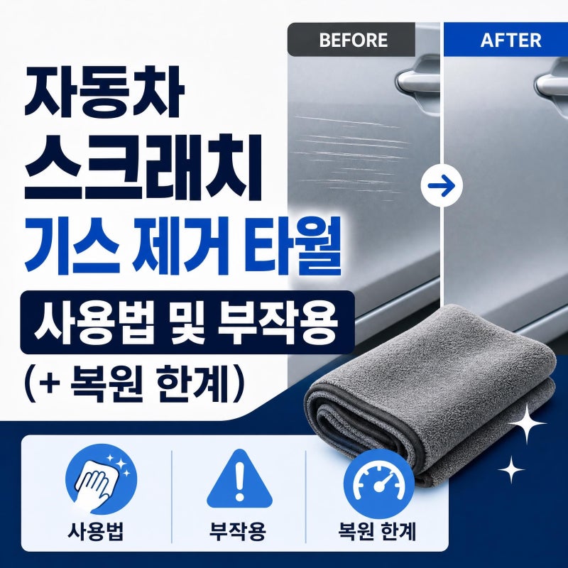 자동차 스크래치 기스 제거 타월 사용법 및 부작용(+ 복원 한계)