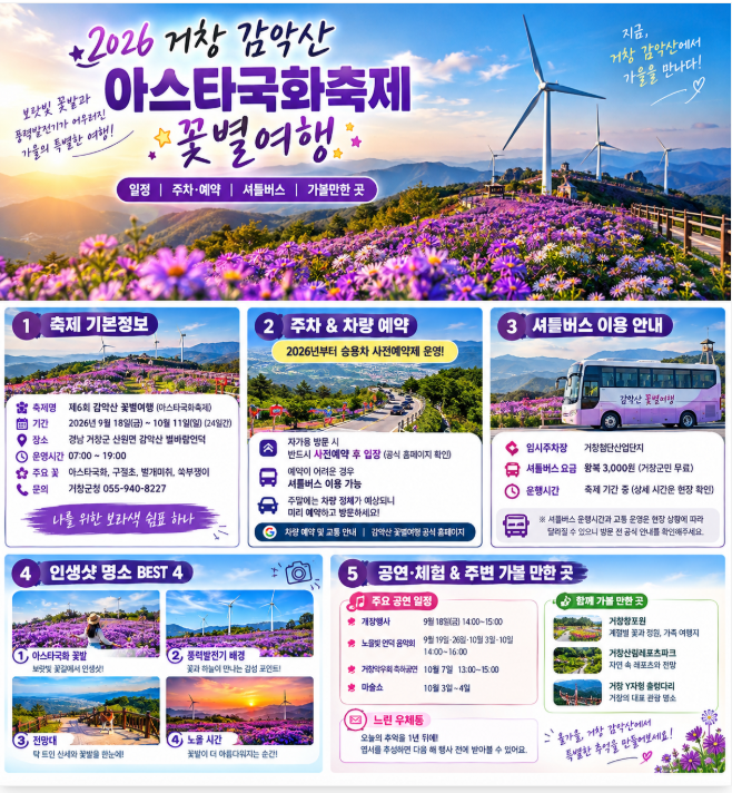 2026 거창 감악산 아스타국화축제｜꽃별여행 일정·주차·예약·셔틀버스·가볼 만한 곳