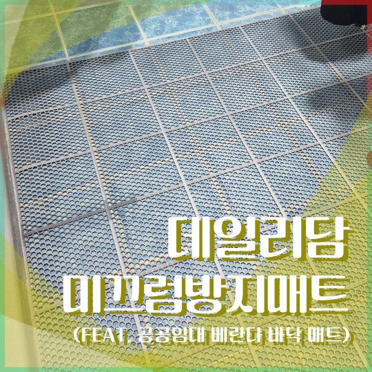 벌집매트 데일리담 미끄럼방지매트 후기 (공공임대 베란다 바닥 매트)