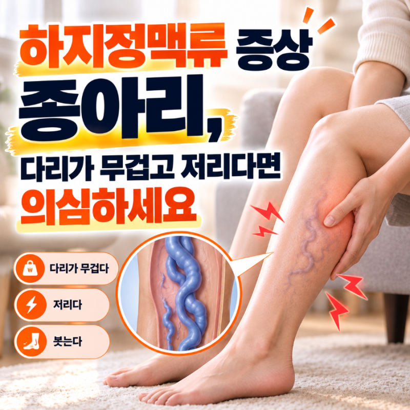 하지정맥류 증상 종아리, 다리가 무겁고 저리다면 의심하세요