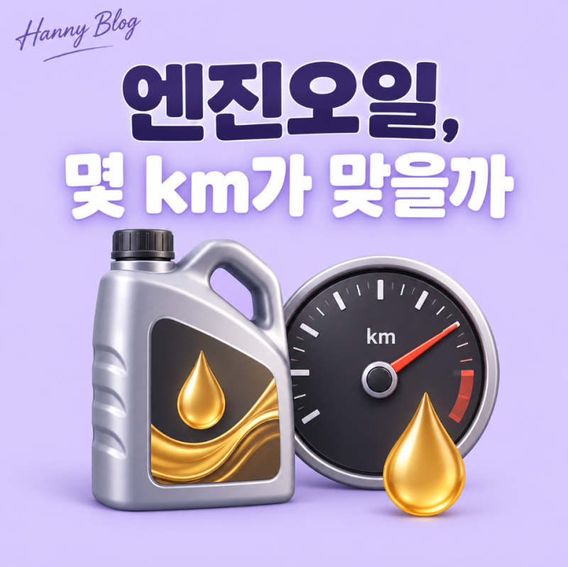 엔진오일 교환주기 몇 km가 맞을까, 주행 조건별 확인법