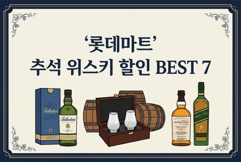 [2026 추석] 롯데마트 위스키 할인 & 선물세트 추천 (BEST 7)