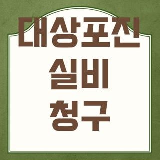 대상포진 실비 청구 필수 구비 서류 가이드 및 가입시기별 공제금액 빠르게 확인하는 방법