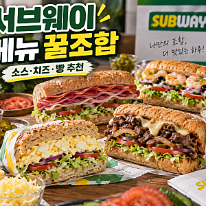 서브웨이 메뉴 꿀조합 총정리｜에그마요·비엠티·스테이크·쉬림프 빵·치즈·소스 추천