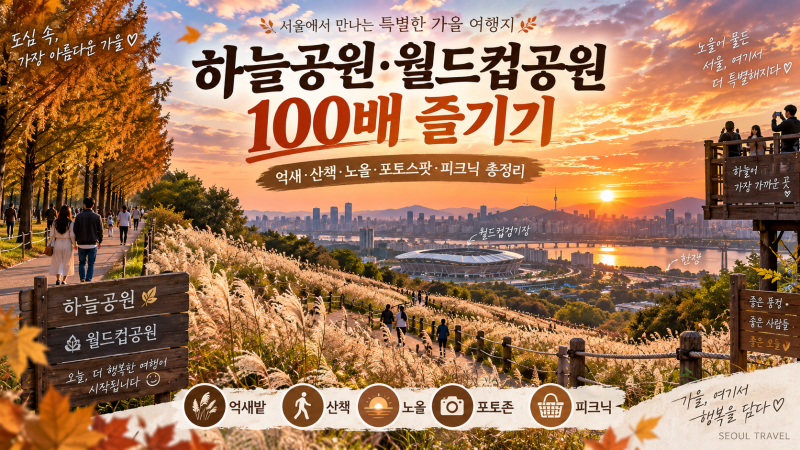 하늘공원·월드컵공원 100배 즐기기｜2026 서울억새축제·맹꽁이차·주차·일몰까지