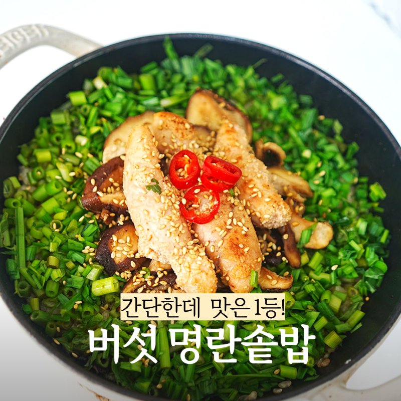 재료는 심플한데 맛은 1등! 버섯 명란솥밥 레시피