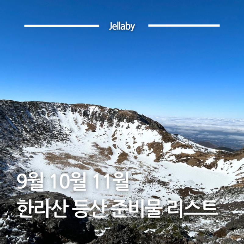9월 10월 11월 한라산 등산 준비물 리스트 옷차림 총정리