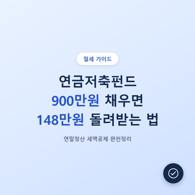 연금저축펀드 절세 900만원 채우면 최대 148만원 환급받는 법