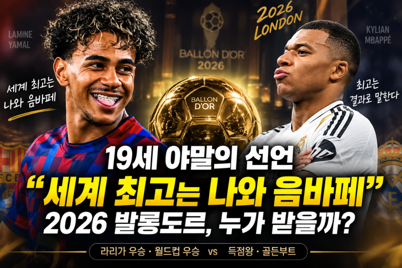 라민 야말 발롱도르 “세계 최고는 나와 음바페” 19세가 자신한 이유