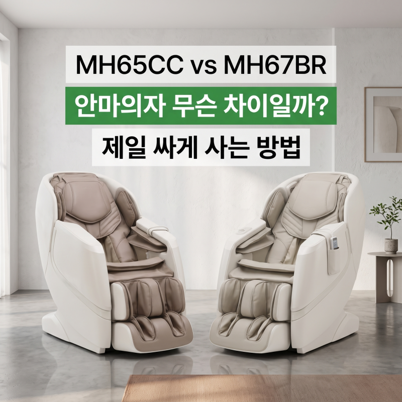 [비교 분석] MH65CC vs MH67BR 가격 스펙 LG 힐링미 안마의자 MX6 차이 완벽 정리