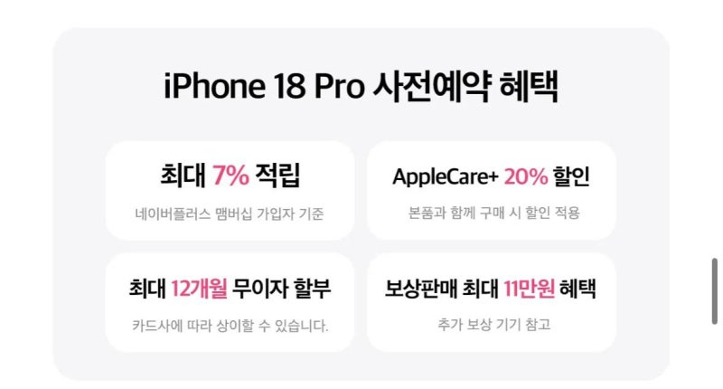 아이폰18 사전예약 네이버 vs U+ 혜택 비교 / 3일 고민하고 U+로 간 이유 (feat. 포인트파크 할인....