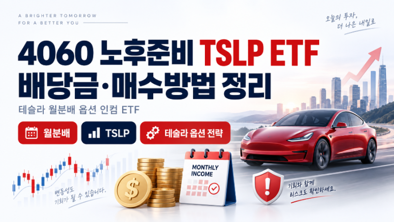 4060 노후준비 미국주식 TSLP 배당금 및 매수방법 정리, 테슬라 월분배 옵션 ETF