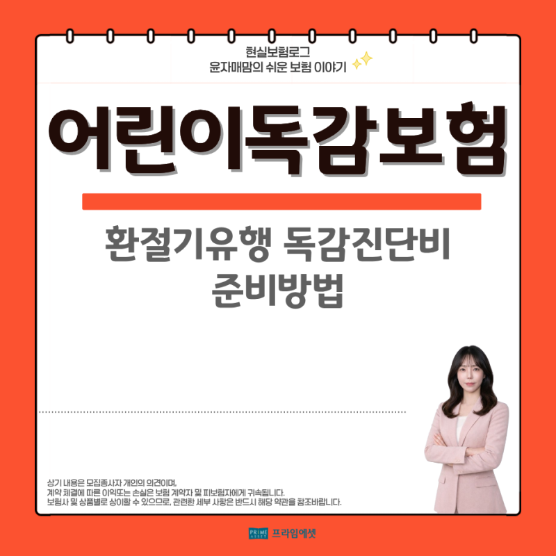 환절기 어린이독감보험 독감진단비 준비방법