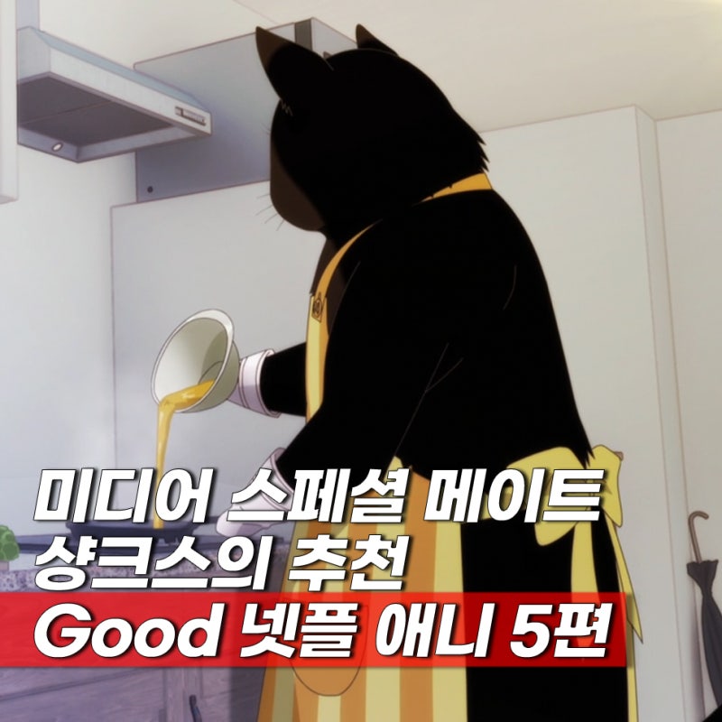 네이버 스페셜 메이트 샹크스의 넷플릭스 추천 일본 애니 BEST 5