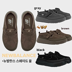 귀여운 뉴발란스 로버 스웨이드 뮬 가격, 컬러, 굽높이 등 정보
