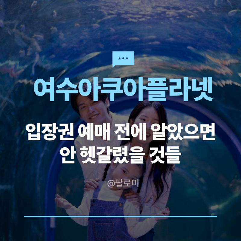 여수아쿠아플라넷 할인 입장권 예매 전에 알았으면 안 헷갈렸을 것들