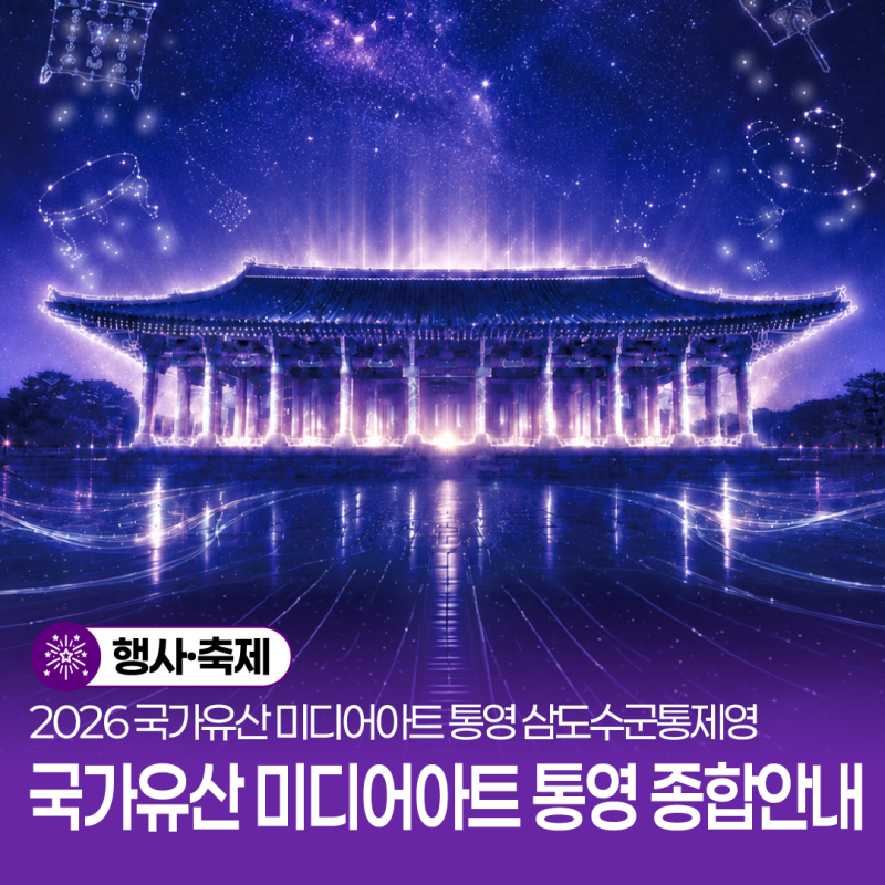 2026 국가유산 미디어아트 통영 삼도수군통제영 종합안내