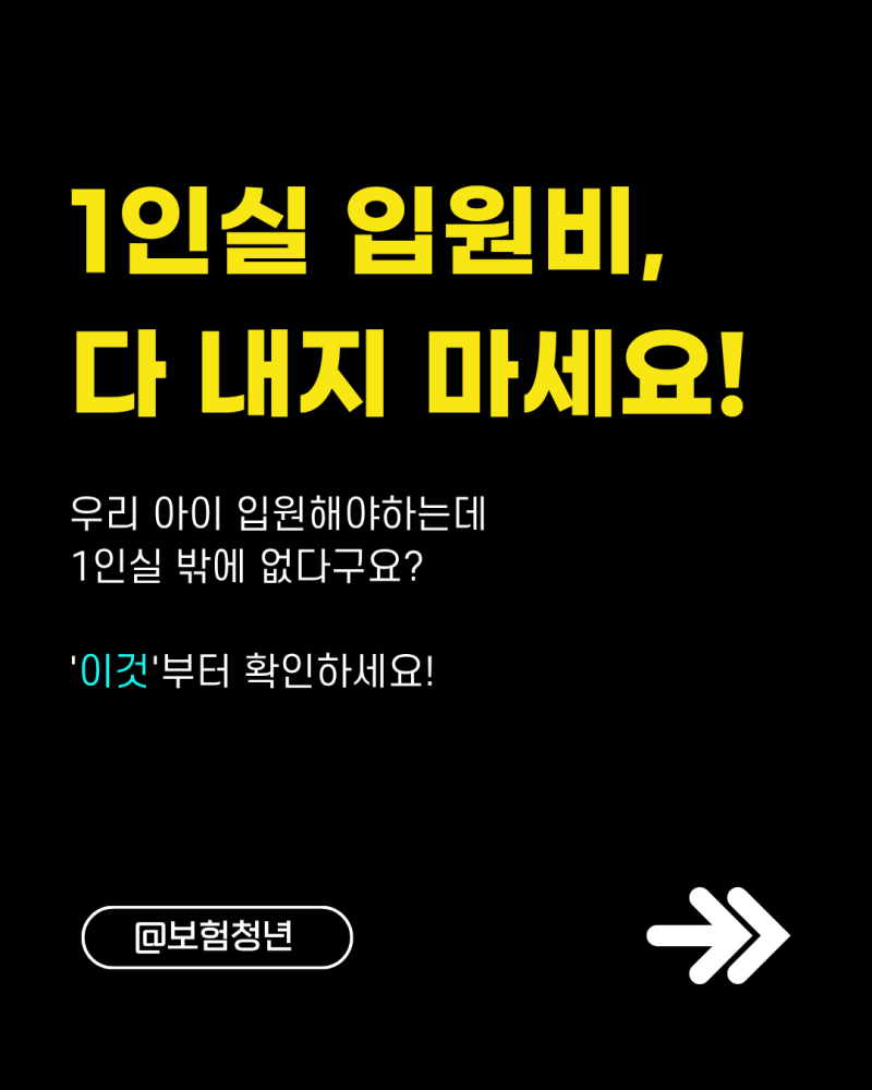 1인실 입원비, 다 내지 마세요! 실손보험·입원일당 비교 확인 방법!