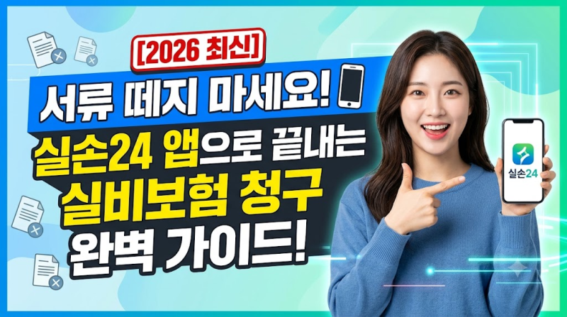 [2026 최신] 서류 떼지 마세요! 실손24 앱으로 끝내는 실비보험 청구 완벽 가이드
