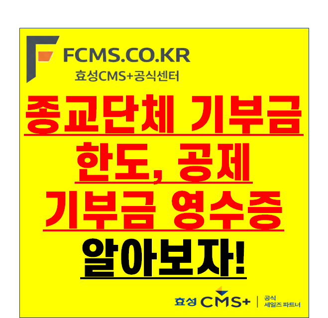 2026 종교단체기부금 한도·세액공제·공제율·영수증 총정리