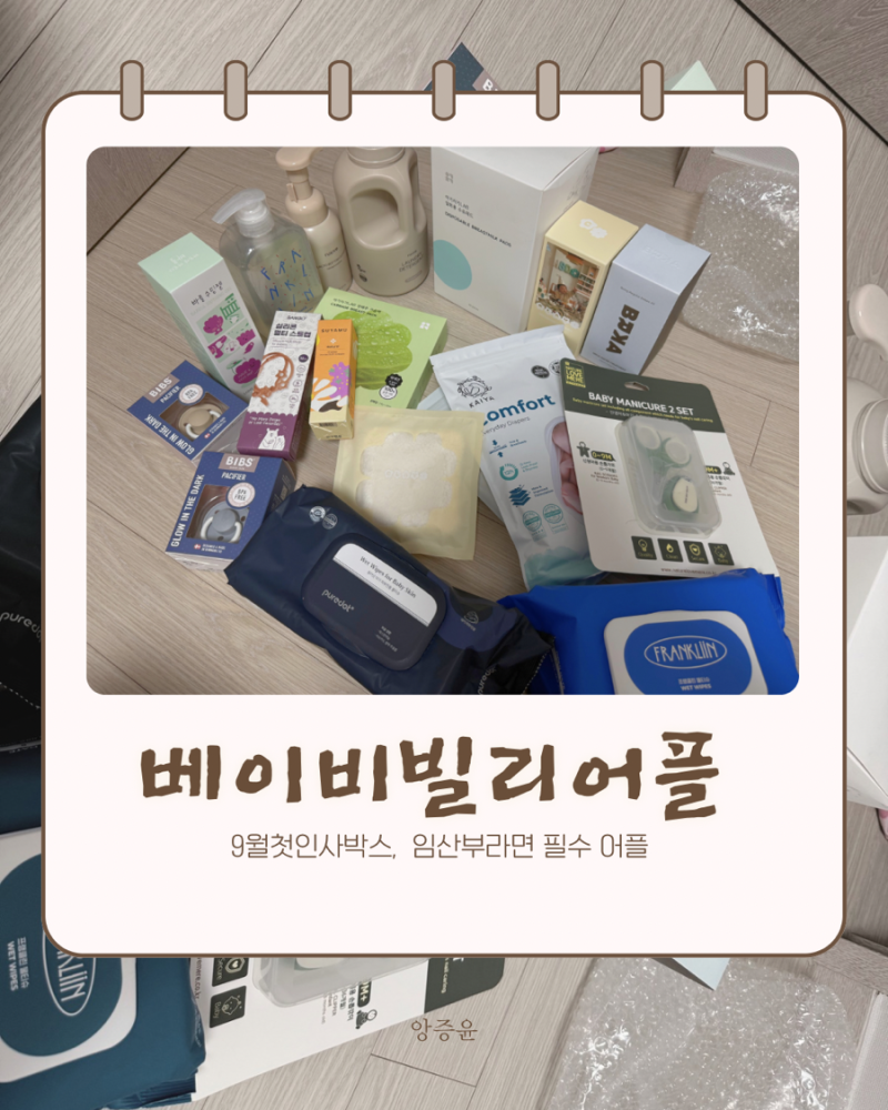 임신초기부터 임산부 필수인 어플 ‘베이비빌리’ 육아까지 한번에 챙기자 (ft. 첫인사박스)