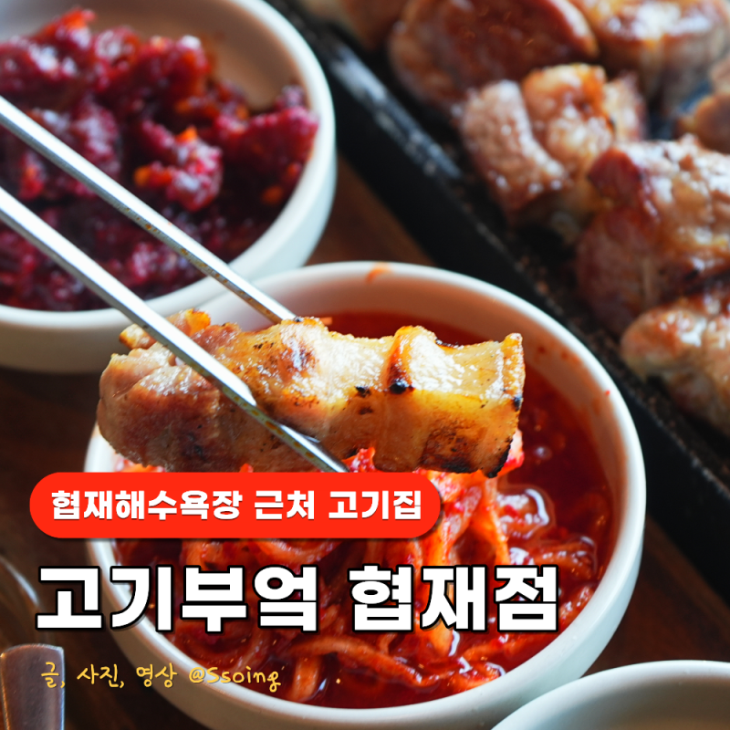 협재해수욕장 근처 맛집 협재맛집 고기집 소개 고기부엌 추천