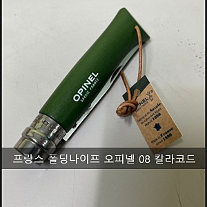 EDC 프랑스 오피넬 클래식 No.08 칼라코드 카키