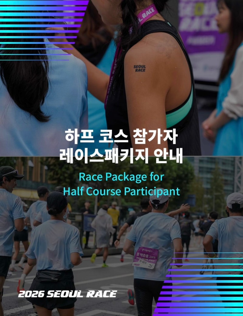 2026 서울레이스 기념품 패키지 티셔츠 출발그룹 배정 조회