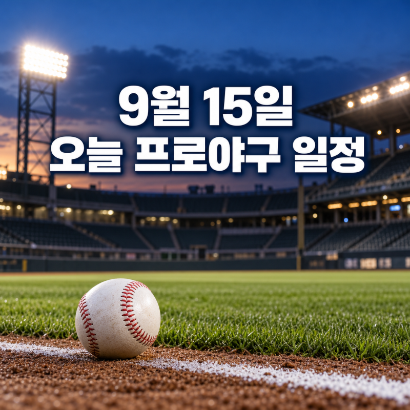 2026년 9월 15일 오늘 프로야구 일정, 선발투수와 중계 채널