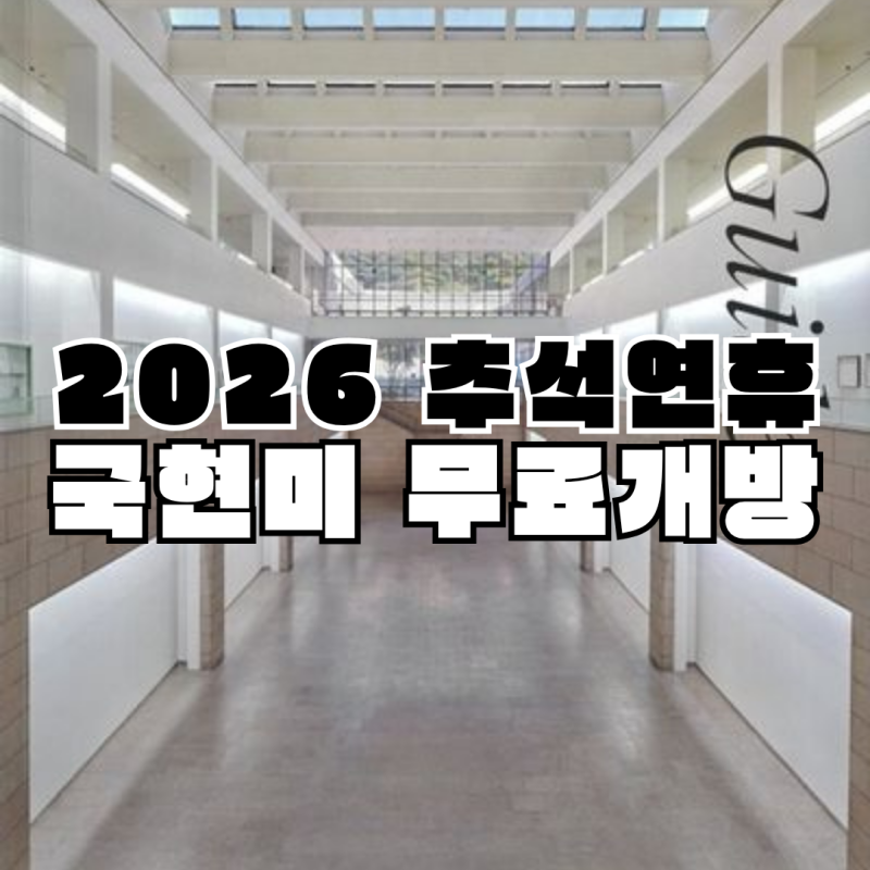 2026 추석 무료 미술관 어디 갈까? 국립현대미술관 무료개방 일정·추석 당일 휴관 총정리