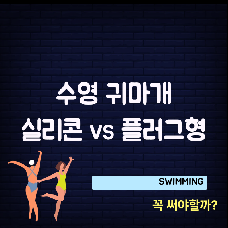 수영 귀마개 꼭 필요할까? 실리콘·플러그형 차이와 쓰는 이유