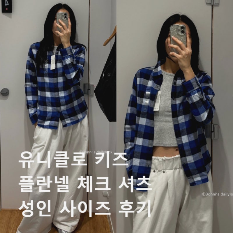 유니클로 키즈 플란넬 체크 셔츠 성인 착용 사이즈 후기
