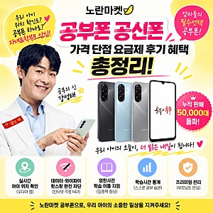 노란마켓 공부폰 공신폰 가격 단점 요금제 후기  혜택 총정리!