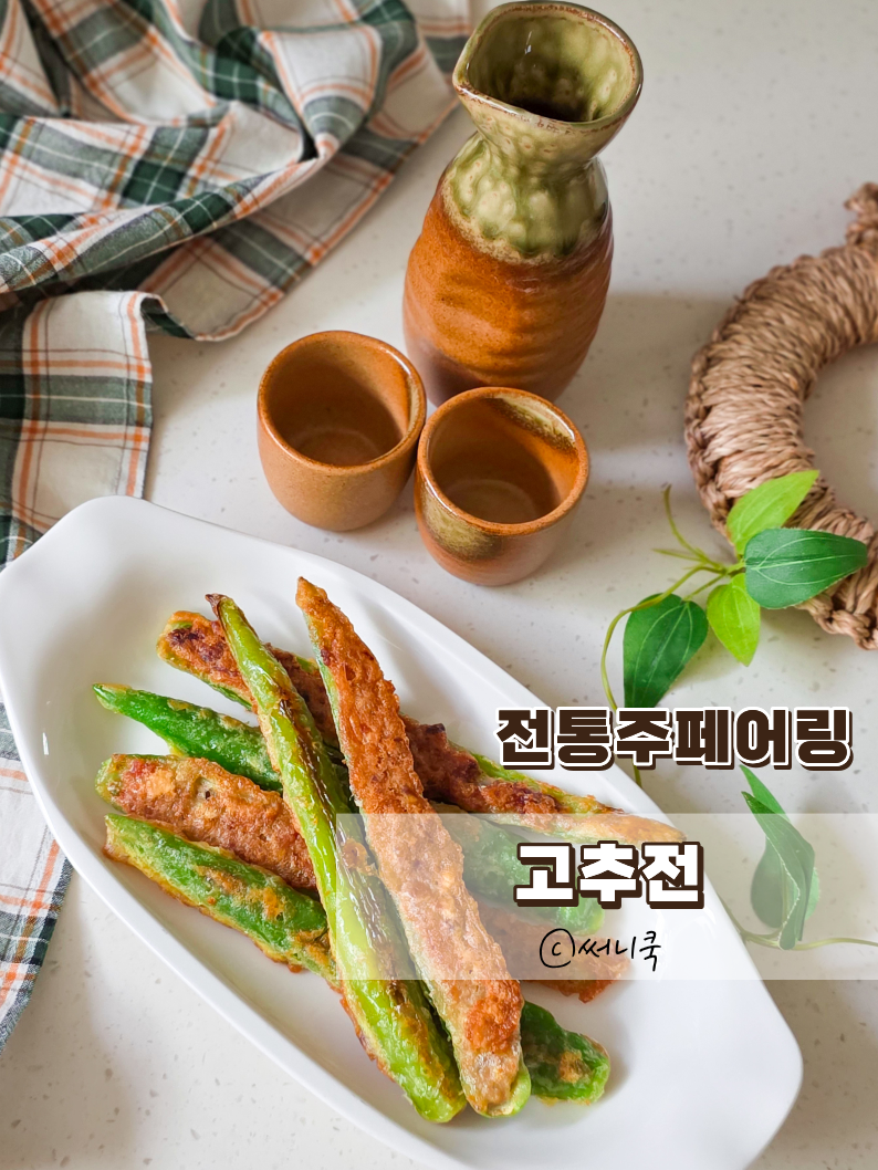 동그랑땡 만들고 남은 반죽으로 고추전 만드는법