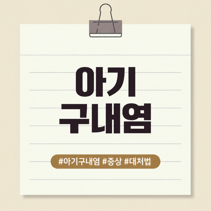 아기 구내염 빨리낫는법, 입안 헐고 잘 못 먹을 때 대처와 병원 가야 할 신호