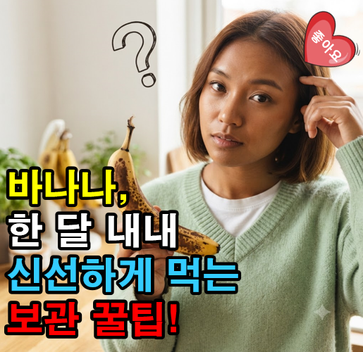 바나나, 한 달 내내 신선하게 먹는 보관 꿀팁!
