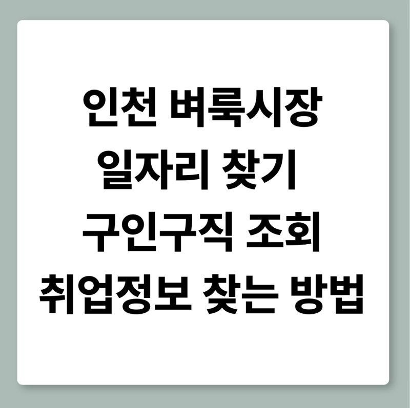 인천 벼룩시장 일자리 구인구직 조회·취업정보 찾는 방법
