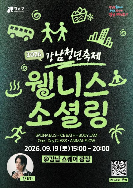 강남청년축제(9월 19일(토))-"혼자였다면 못 했을 쉼, 오늘은 같이" , 래퍼 한요한 축하공연도 ....