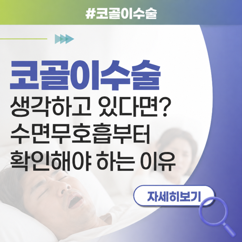 대구 코골이수술 생각하고 있다면? 수면무호흡부터 확인해야 하는 이유