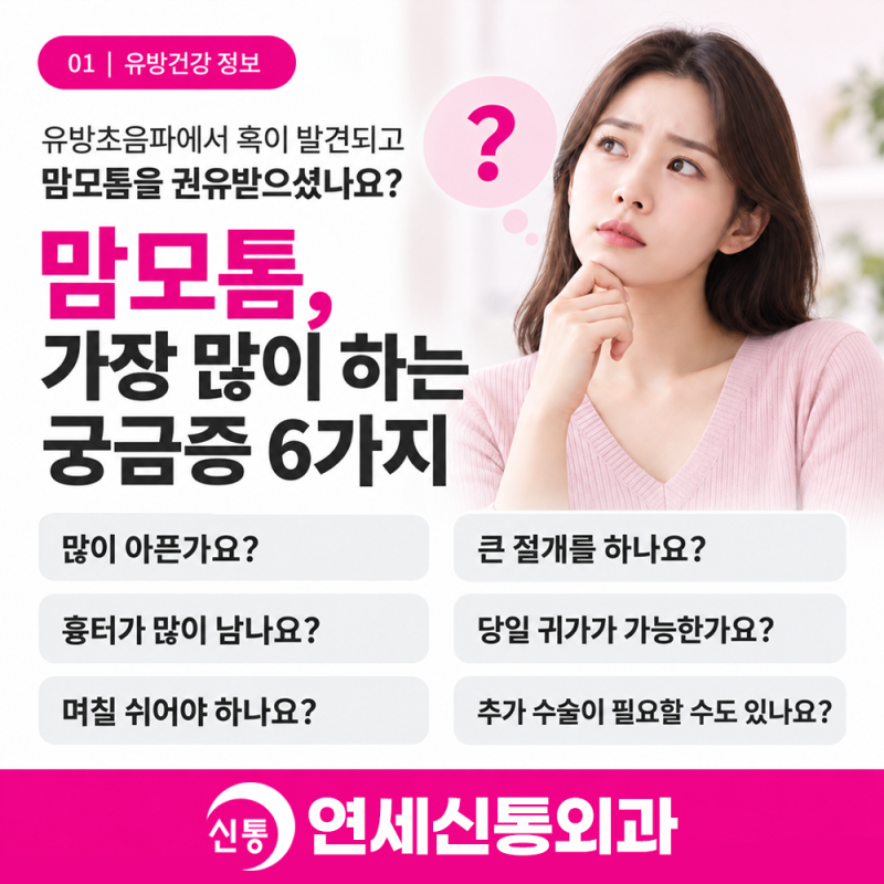 안양맘모톰 수술, 아픈가요? 검사부터 회복 과정까지 알아보기